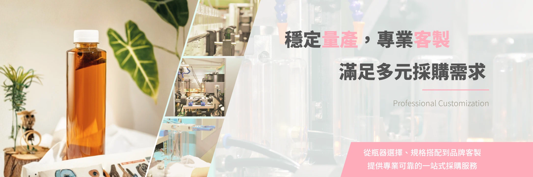 穩定量產，專業客製