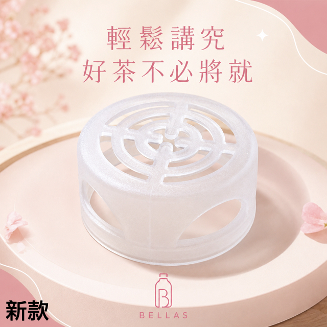 貝拉絲 冷泡茶專用 茶葉過濾器 濾嘴