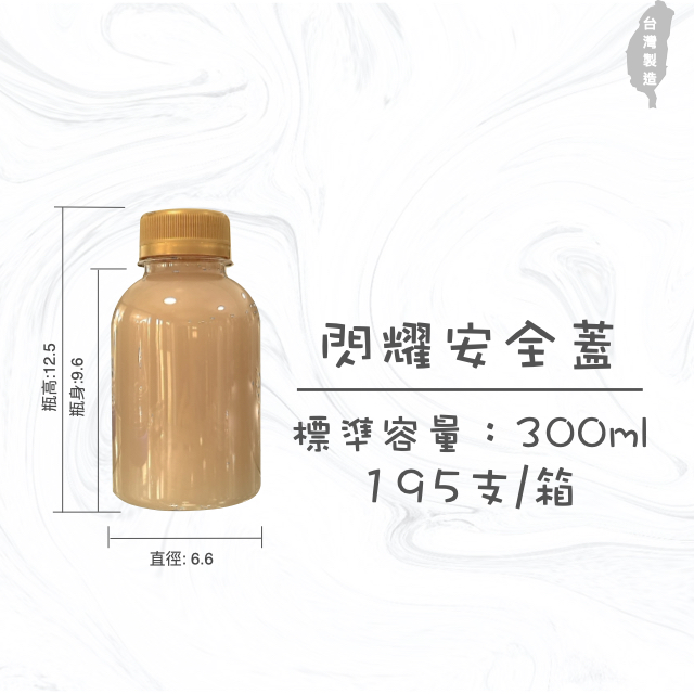 胖胖瓶 300ml   糖果罐 糖果瓶 乾貨瓶 小容量 造型漸層瓶 乾貨瓶 攤販專用 園遊會用 冷泡茶瓶 果汁瓶 PET冷飲瓶 罐子 瓶子 瓶瓶罐罐 飲料罐  飲料瓶 寬口寶特瓶 造型瓶 金色安全蓋 