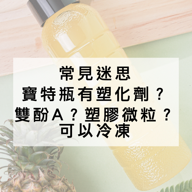 PET飲料瓶的常見迷失 寶特瓶沒有塑化劑 寶特瓶沒有雙酚A 寶特瓶可以冷凍